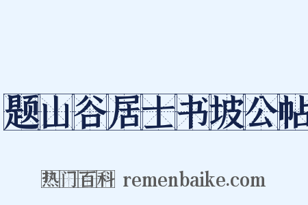 题山谷居士书坡公帖是什么意思的图片